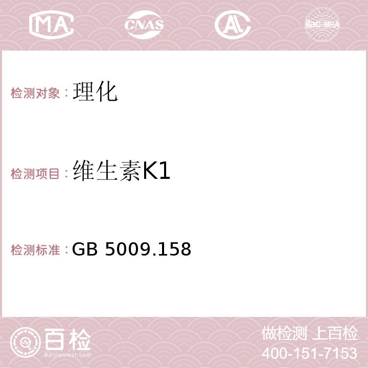 維生素K1 食品安全國家標準 食品中維生素K1的測定GB 5009.158—2016