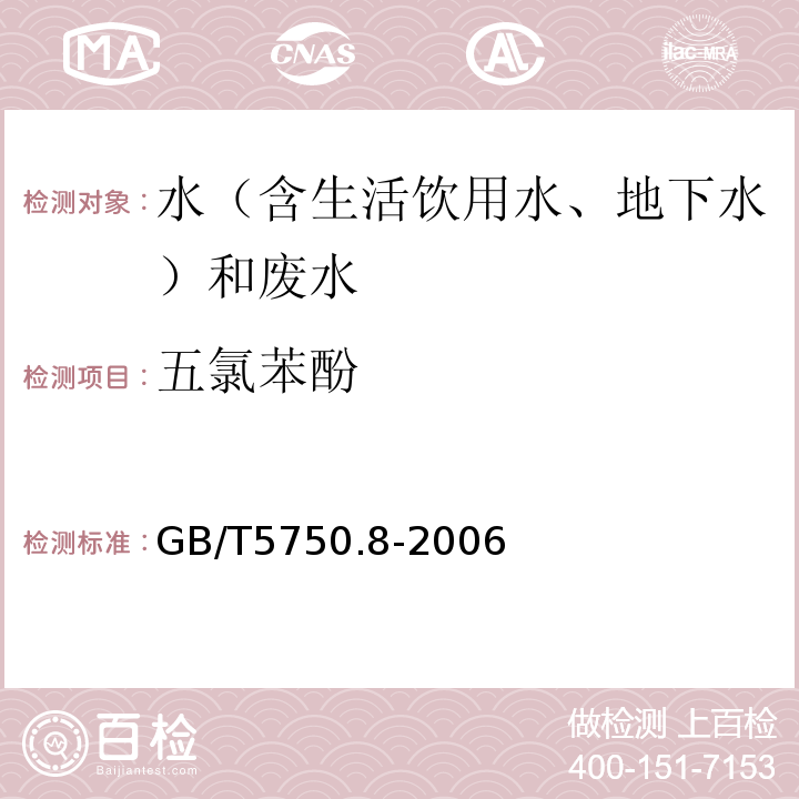 五氯苯酚 水和废水监测分析方法 （第四版增补版）国家环境保护总局（2002年）4.3.2气相色谱-质谱法（C）、生活饮用水标准检验方法有机物指标GB/T5750.8-2006附录B固相萃取/气相色谱-质谱法测定半挥发性有机化合物