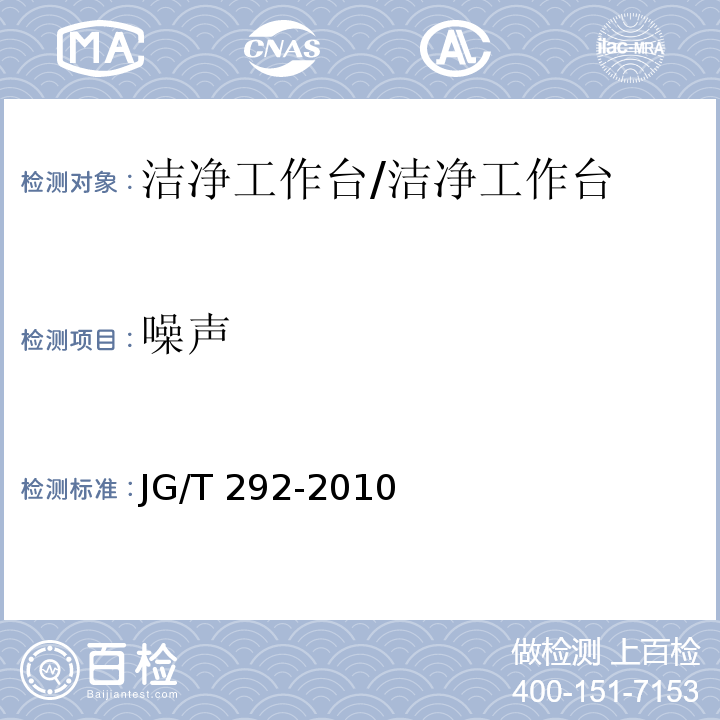 噪声 洁净工作台 （7.4.4.8）/JG/T 292-2010