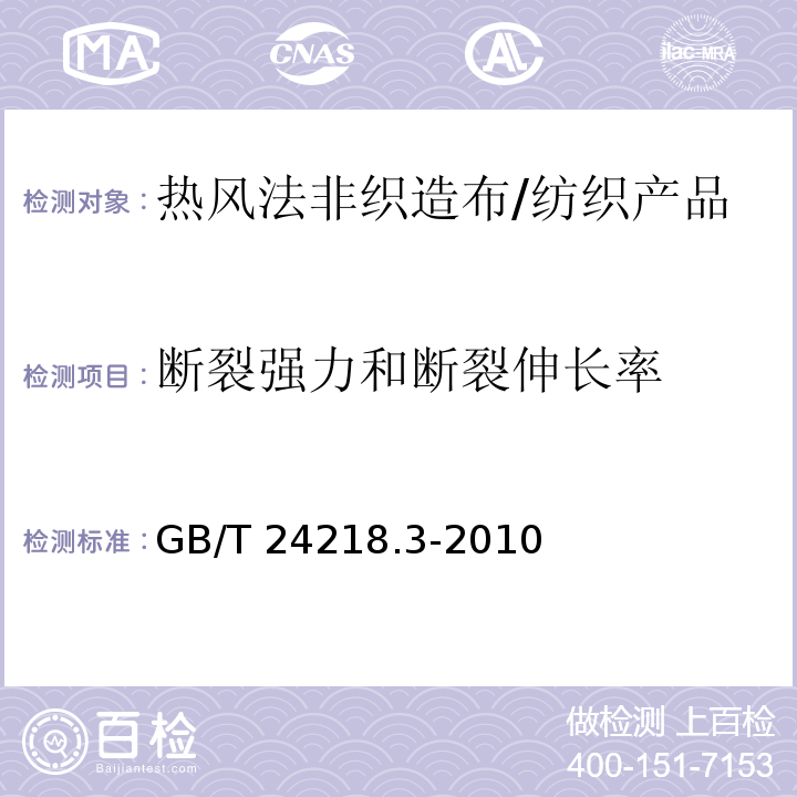 断裂强力和断裂伸长率 纺织品 非织造布试验方法 第3部分：断裂强力和断裂伸长率的测定（条样法） /GB/T 24218.3-2010