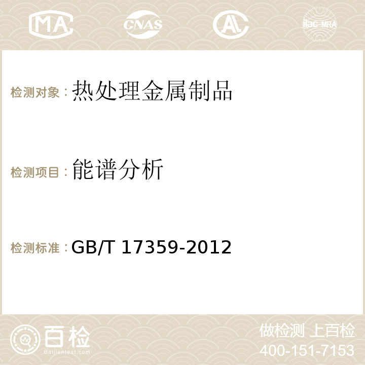 能谱分析 微束分析 能谱法定量分析GB/T 17359-2012