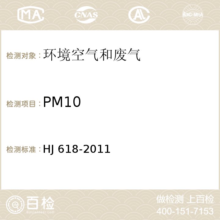 PM10 环境空气PM10和PM2.5的测定 重量法 HJ 618-2011及其修改单