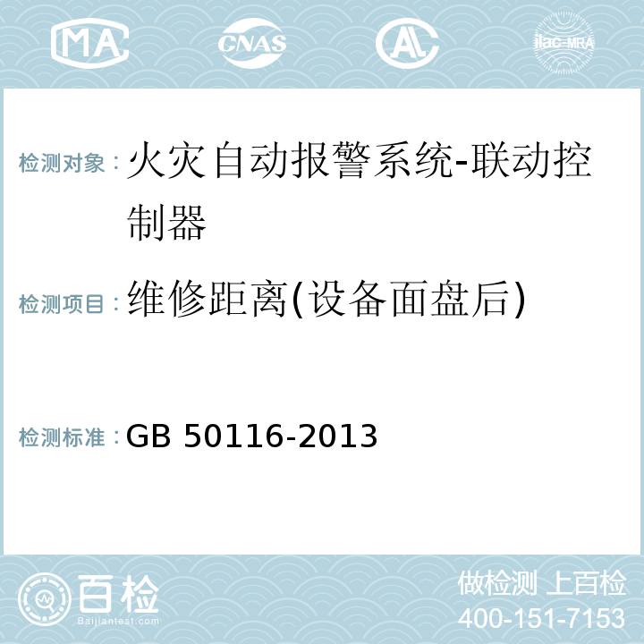 维修距离(设备面盘后) 火灾自动报警系统设计规范GB 50116-2013