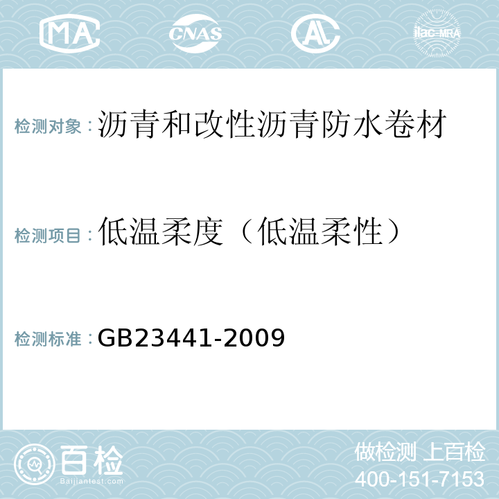 低温柔度（低温柔性） 自粘聚合物改性沥青防水卷材 GB23441-2009