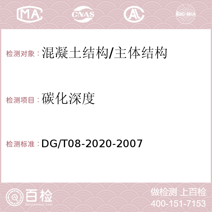 碳化深度 DG/T08-2020-2007 结构混凝土抗压强度检测技术规程 /