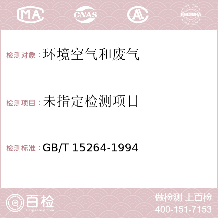 环境空气 铅的测定 火焰原子吸收分光光度法及修改单GB/T 15264-1994