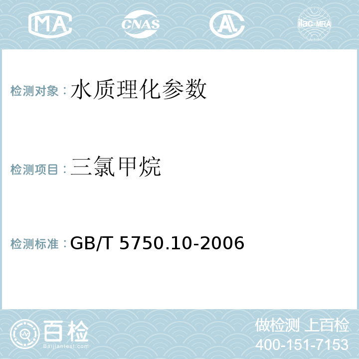 三氯甲烷 GB/T 5750.10-2006 生活飲用水標準檢驗方法 消毒副產物指標30