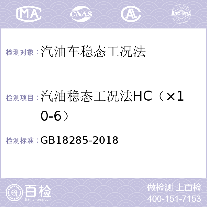 汽油稳态工况法HC（×10-6） GB 18285-2018 汽油车污染物排放限值及测量方法（双怠速法及简易工况法）