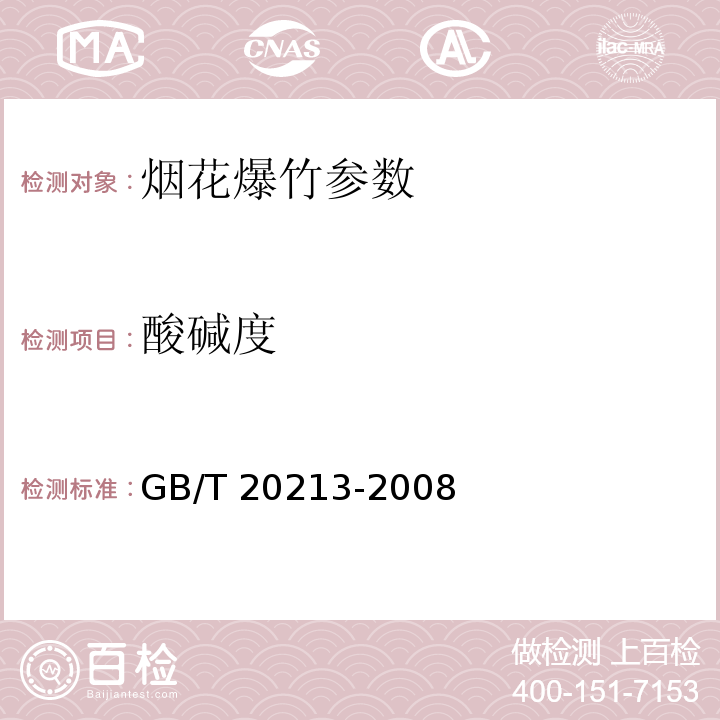 酸碱度 GB/T 20213-2008 爆竹用膨胀珍珠岩粉 
