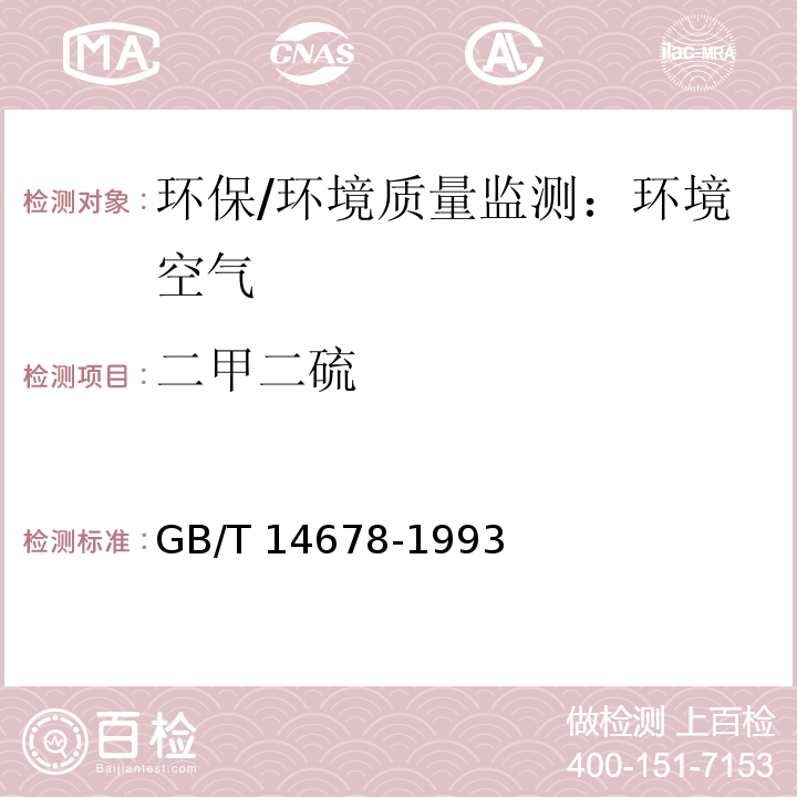 二甲二硫 空气质量 硫化氢、甲硫醇、甲硫醚和二甲二硫的测定 气相色谱法