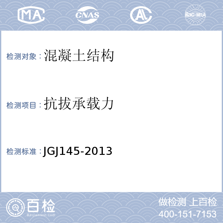 抗拔承载力 混凝土后锚固技术规程 JGJ145-2013