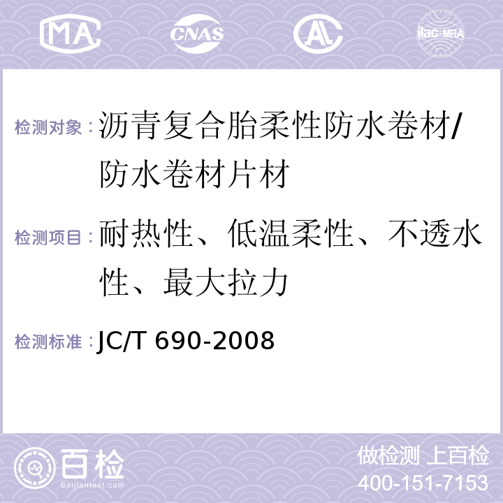 耐热性、低温柔性、不透水性、最大拉力 JC/T 690-2008 沥青复合胎柔性防水卷材