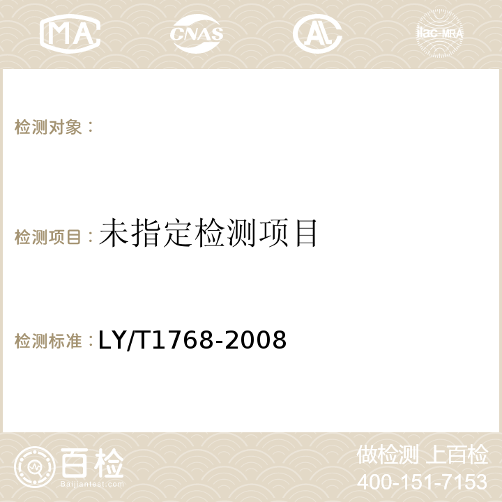 山核桃产品质量要求LY/T1768-2008