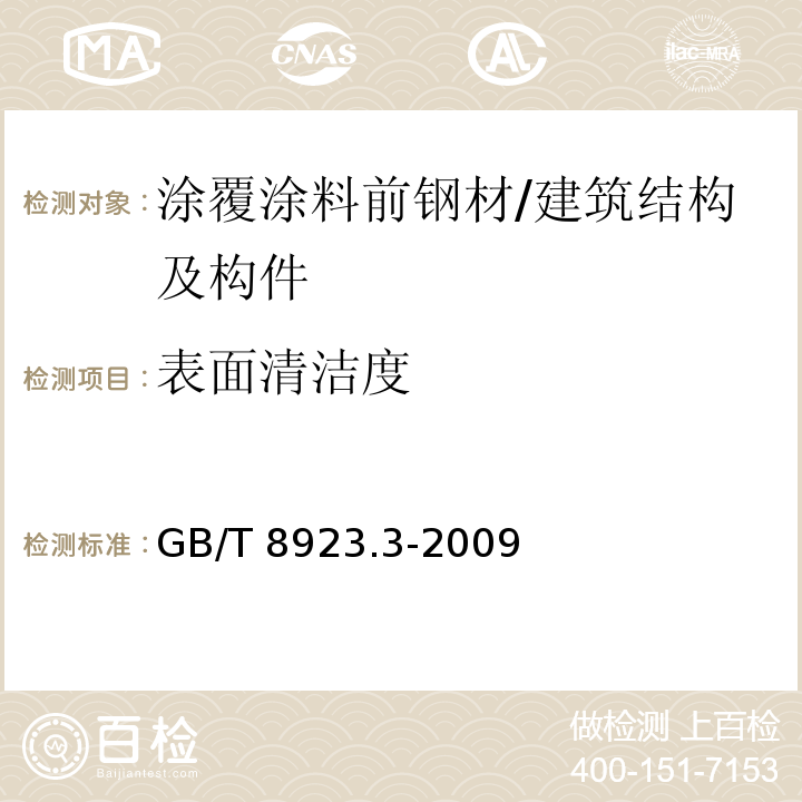 表面清洁度 涂覆涂料前钢材表面处理 表面清洁度的目视评定 第3部分：焊缝、边缘和其他区域的表面缺陷的处理等级 /GB/T 8923.3-2009