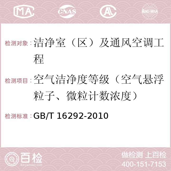 空气洁净度等级（空气悬浮粒子、微粒计数浓度） GB/T 16292-2010 医药工业洁净室(区)悬浮粒子的测试方法