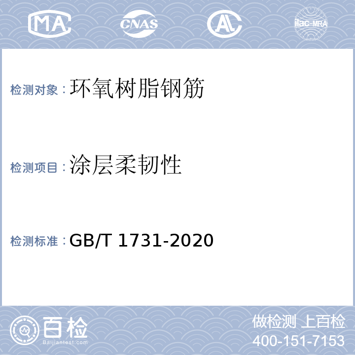 涂层柔韧性 GB/T 1731-2020 漆膜、腻子膜柔韧性测定法