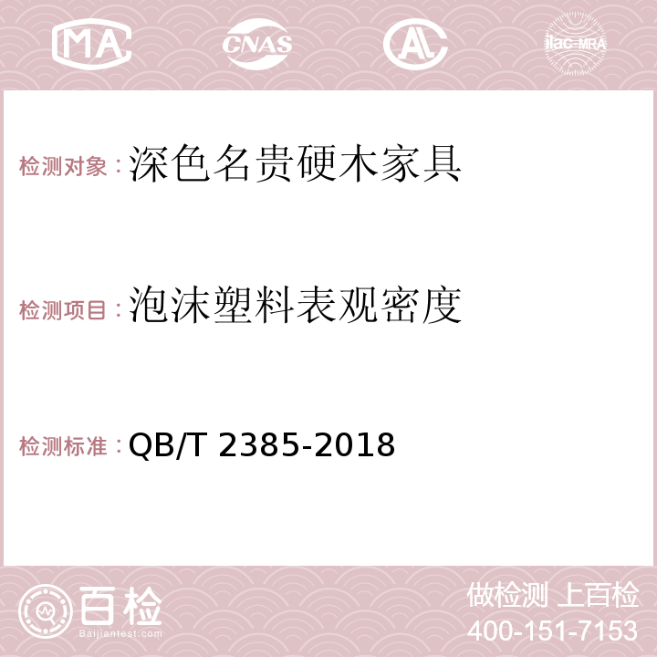 泡沫塑料表观密度 深色名贵硬木家具QB/T 2385-2018