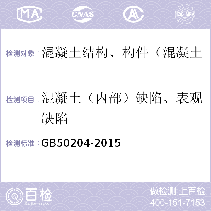 混凝土（内部）缺陷、表观缺陷 混凝土结构工程施工质量验收规范 GB50204-2015