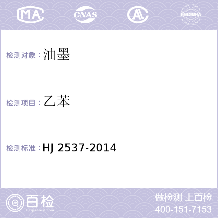 乙苯 环境标志产品技术要求 水性涂料HJ 2537-2014(6.4)