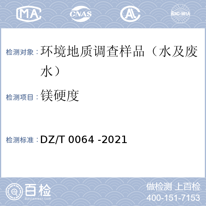 镁硬度 DZ/T 0064 -2021 地下水质分析方法 