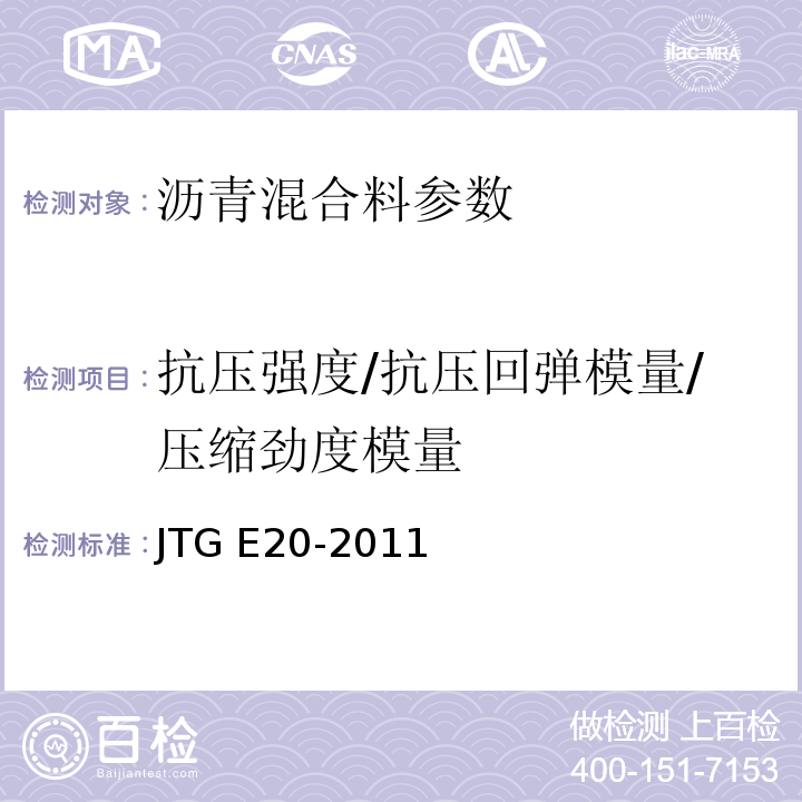 抗压强度/抗压回弹模量/压缩劲度模量 公路工程沥青及沥青混合料试验规程 JTG E20-2011