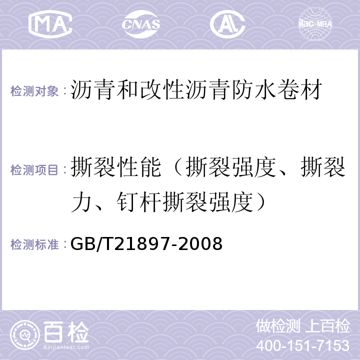 撕裂性能（撕裂强度、撕裂力、钉杆撕裂强度） 承载防水卷材 GB/T21897-2008