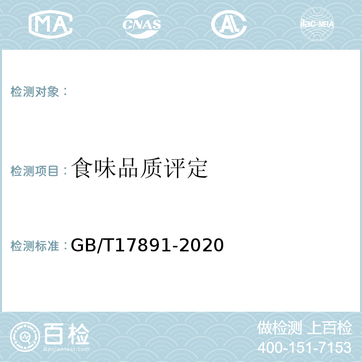 食味品质评定 GB/T 17891-2017 优质稻谷