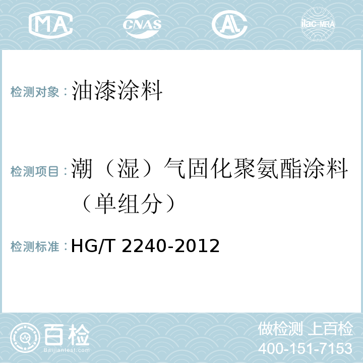 潮（湿）气固化聚氨酯涂料（单组分） HG/T 2240-2012 潮(湿)气固化聚氨酯涂料(单组分)