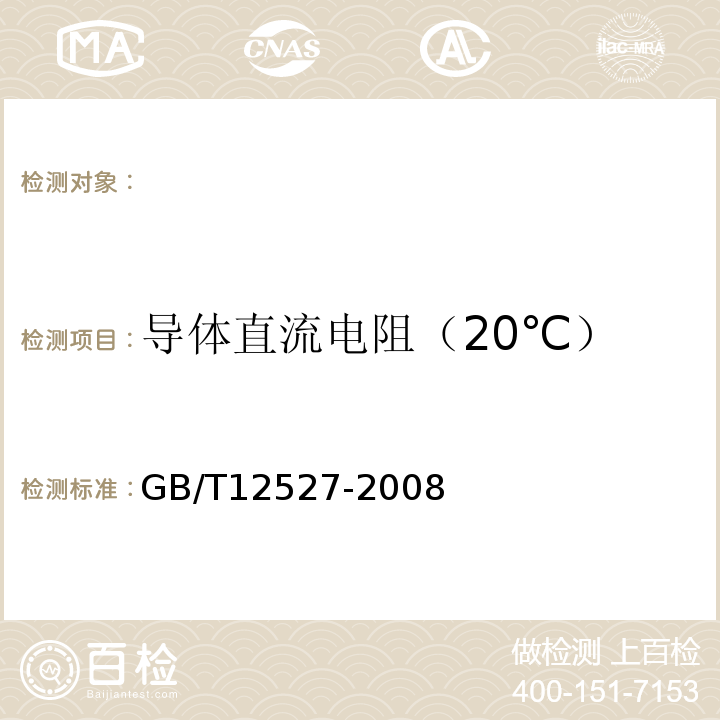 导体直流电阻（20℃） 额定电压1kV及以下架空绝缘电缆 GB/T12527-2008