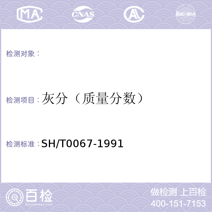 灰分（质量分数） SH/T 0067-1991 发动机冷却液和防锈剂灰分含量测定法