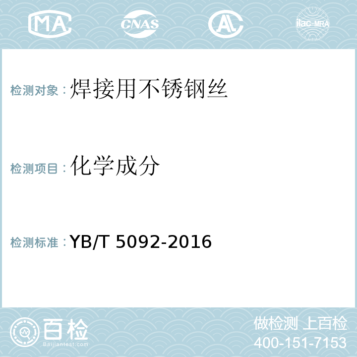 化学成分 YB/T 5092-2016 焊接用不锈钢丝