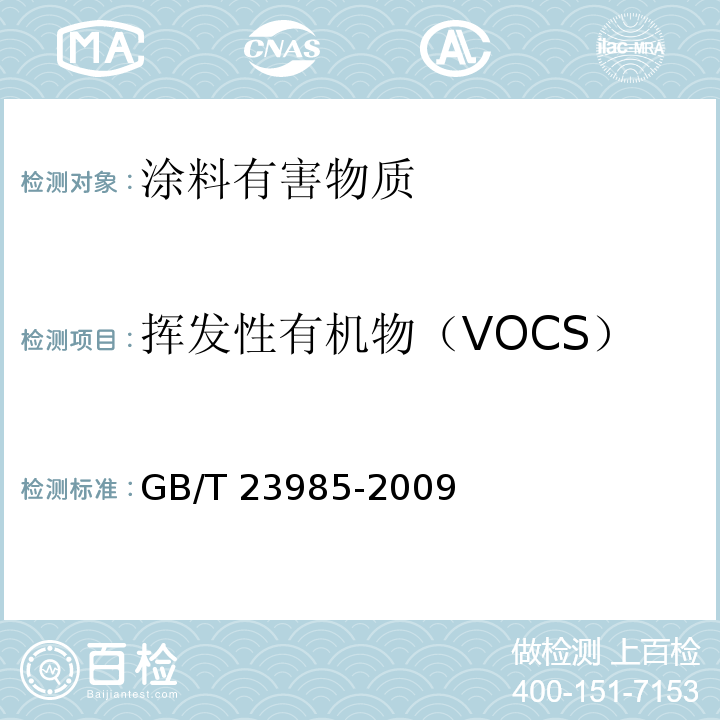挥发性有机物（VOCS） 色漆和清漆 挥发性有机化合物（VOC）含量的测定 差值法 GB/T 23985-2009