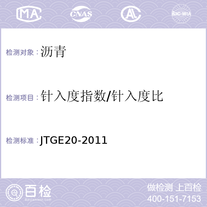 针入度指数/针入度比 公路工程沥青及沥青混合料试验规程 JTGE20-2011