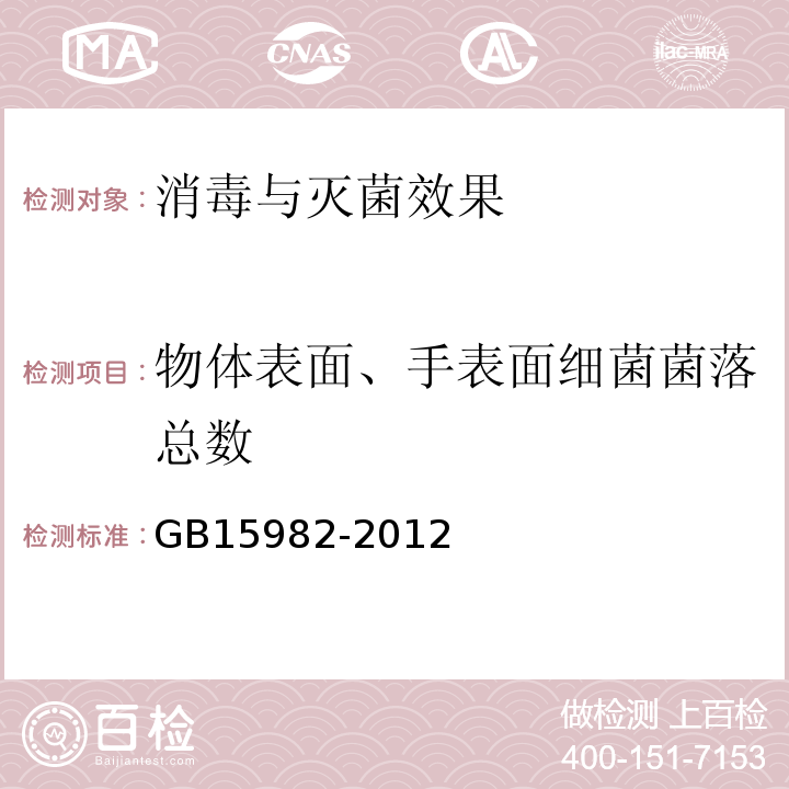 物体表面、手表面细菌菌落总数 GB 15982-2012 医院消毒卫生标准