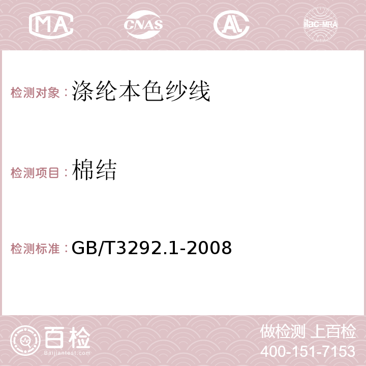 棉结 纺织品 纱线条干不匀试验方法 第1部分：电容法GB/T3292.1-2008