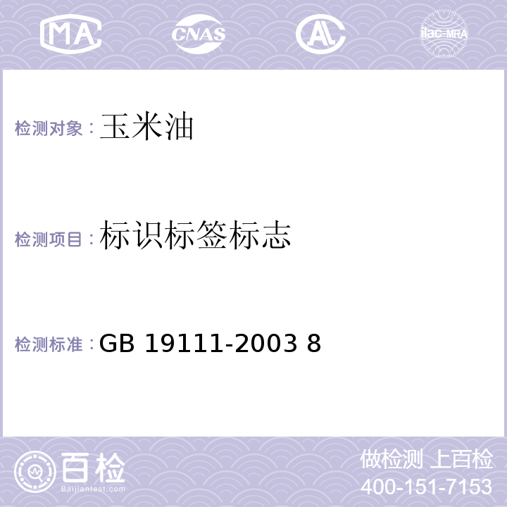 标识标签标志 GB/T 19111-2003 【强改推】玉米油
