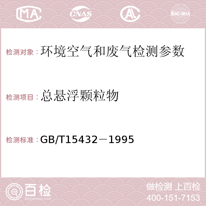 总悬浮颗粒物 环境空气 总悬浮颗粒物的测定 重量法 GB/T15432－1995