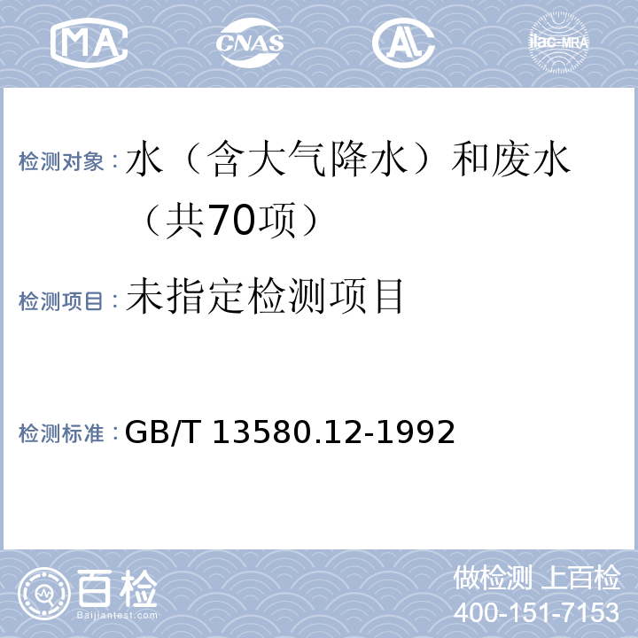 大气降水中钾、钠的测定 原子吸收分光光度法 GB/T 13580.12-1992