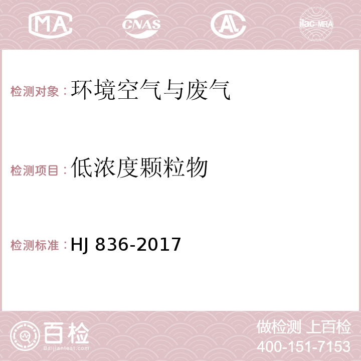 低浓度颗粒物 固定污染源废气监测低浓度颗粒物的测定HJ 836-2017