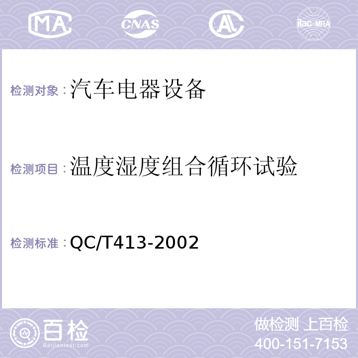 温度湿度组合循环试验 汽车电器设备基本技术条件QC/T413-2002