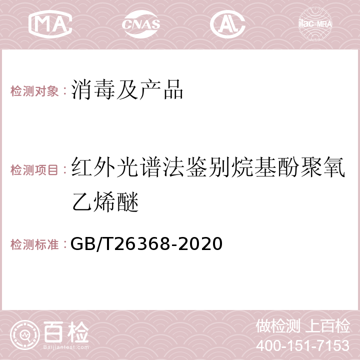 红外光谱法鉴别烷基酚聚氧乙烯醚 GB/T 26368-2020 含碘消毒剂卫生要求