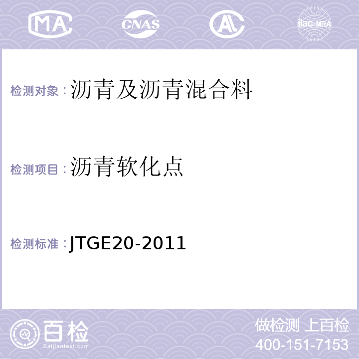 沥青软化点 公路工程沥青及沥青混合料试验规程 （JTGE20-2011）