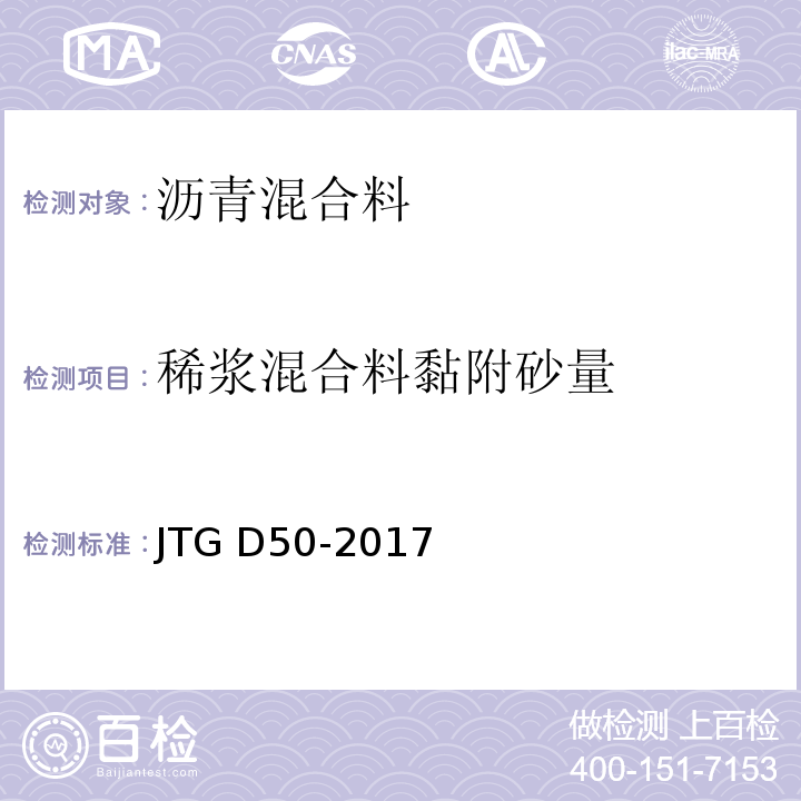 稀浆混合料黏附砂量 JTG D50-2017 公路沥青路面设计规范(附条文说明)