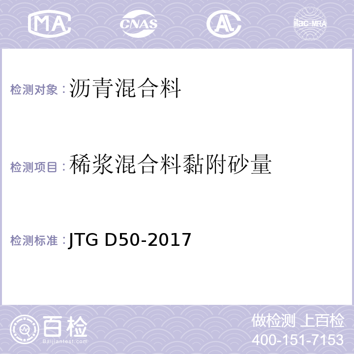 稀浆混合料黏附砂量 公路沥青路面设计规范 JTG D50-2017