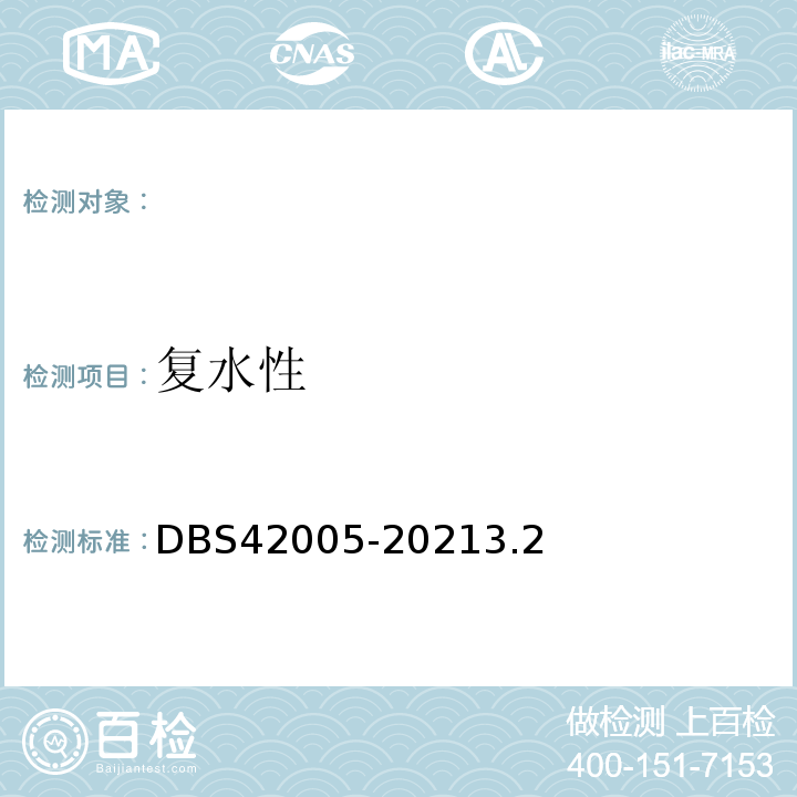 复水性 DBS 42005-2021 食品安全地方标准武汉热干面（方便型）DBS42005-20213.2