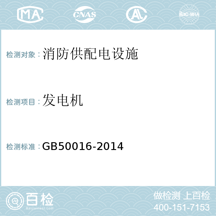 发电机 GB 50016-2014 建筑设计防火规范(附条文说明)(附2018年局部修订)