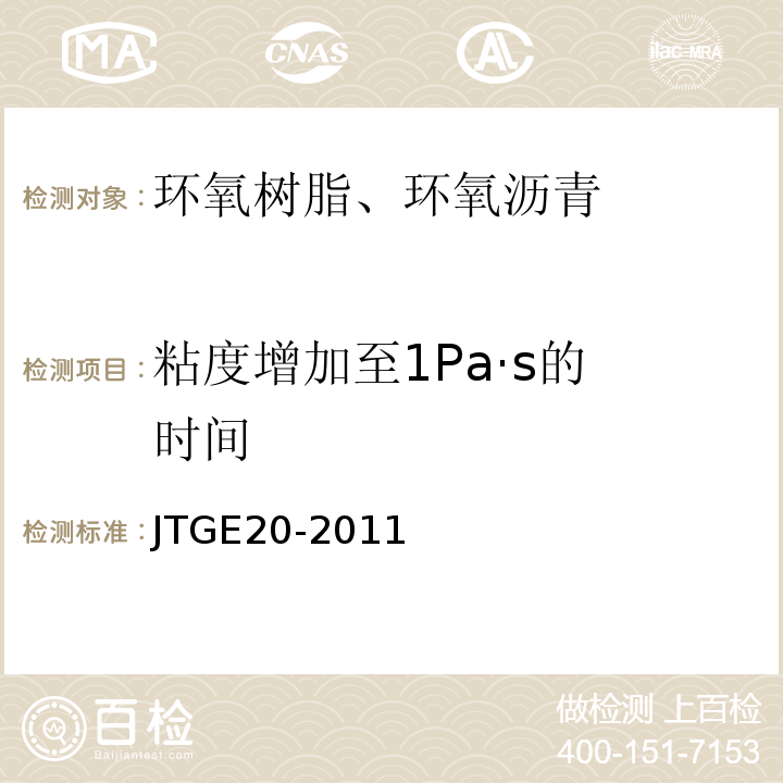 粘度增加至
1Pa·s的时间 JTG E20-2011 公路工程沥青及沥青混合料试验规程