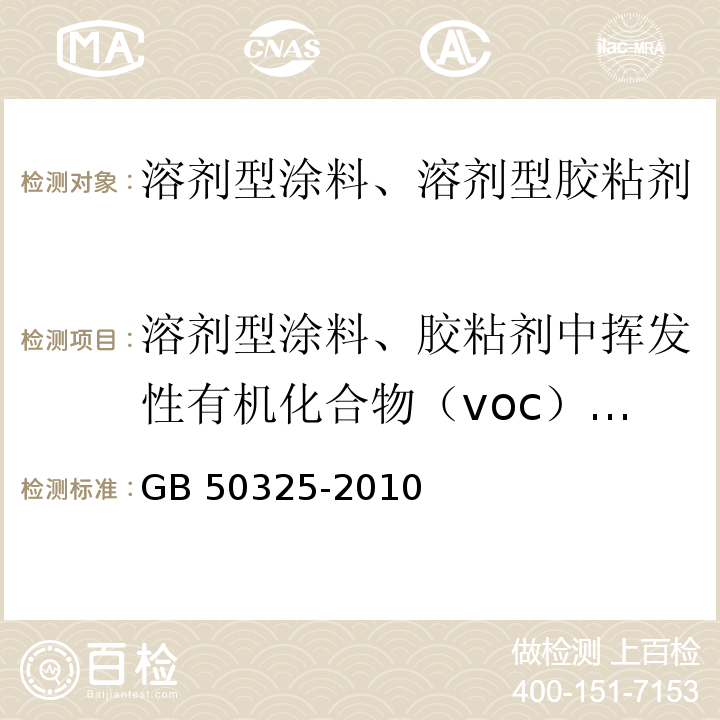 溶剂型涂料、胶粘剂中挥发性有机化合物（voc）含量 民用建筑工程室内环境污染控制规范GB 50325-2010（2013年版）附录C