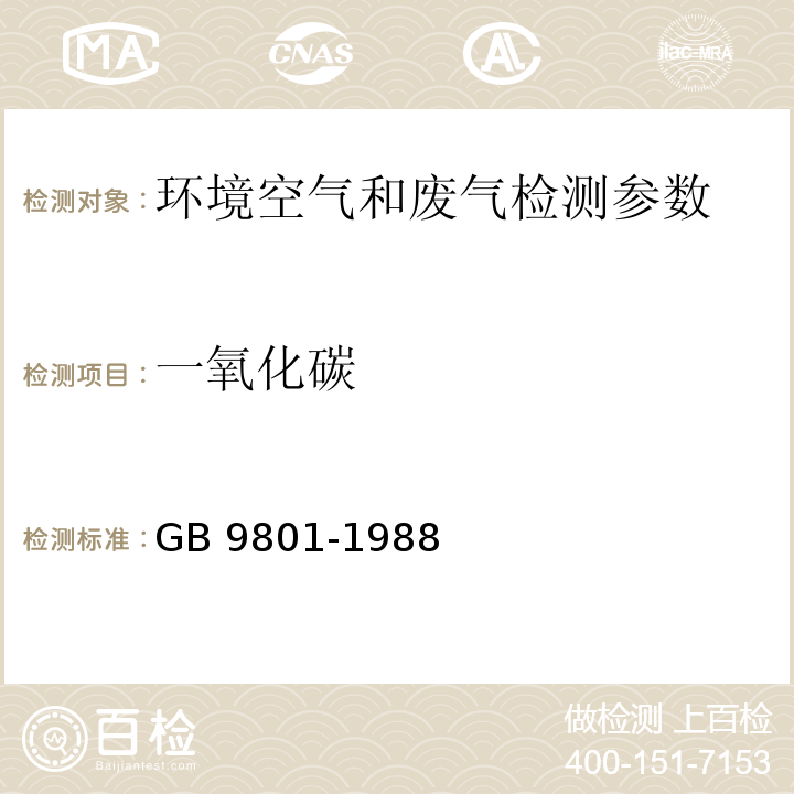 一氧化碳 空气质量 一氧化碳的测定 非分散红外法 GB 9801-1988； 固定污染源排气中一氧化碳的测定 非色散红外吸收法 HJ/T 44－1999