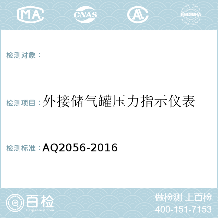 外接储气罐压力指示仪表 AQ2056-2016 金属非金属矿山在用空气压缩机安全检验规范第2部分：移动式空气压缩机 (4.4.3)